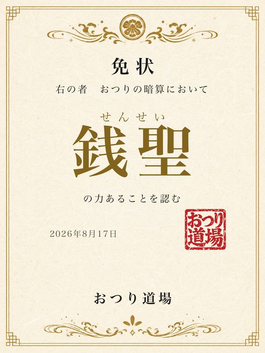 免状。右の者おつりの暗算において銭聖の力あることを認む、と書かれた認定証