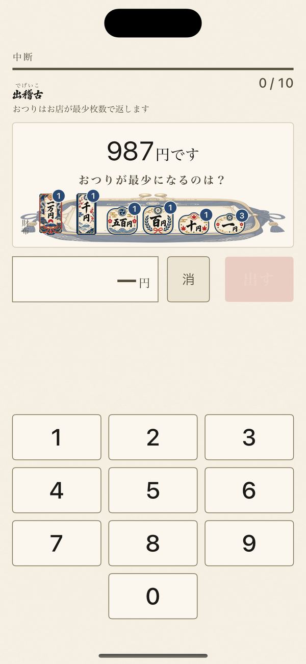 出稽古画面。987円ですの問いと財布の中身、テンキー