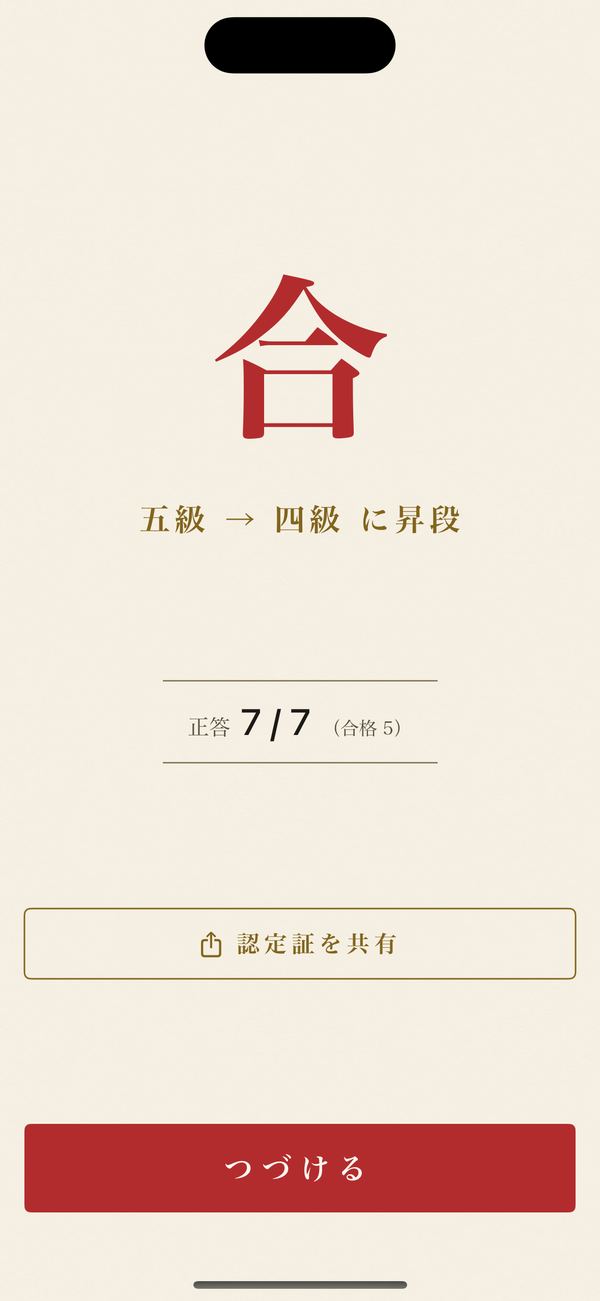 昇段審査の合格画面。大きな朱の「合」の字